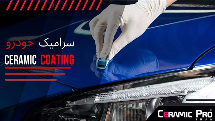 سرامیک کردن بدنه، لیسه گیری و محافظ بدنه خودرو چیست؟ سرامیک کردن بدنه، لیسه گیری و محافظ بدنه خودرو چیست؟