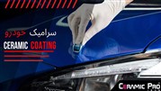 سرامیک کردن بدنه، لیسه گیری و محافظ بدنه خودرو چیست؟