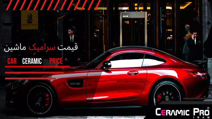 نکات مهم در سرامیک خودرو، نقاشی اتومبیل، پولیش ماشین و کاور رنگ خودرو نکات مهم در سرامیک خودرو، نقاشی اتومبیل، پولیش ماشین و کاور رنگ خودرو