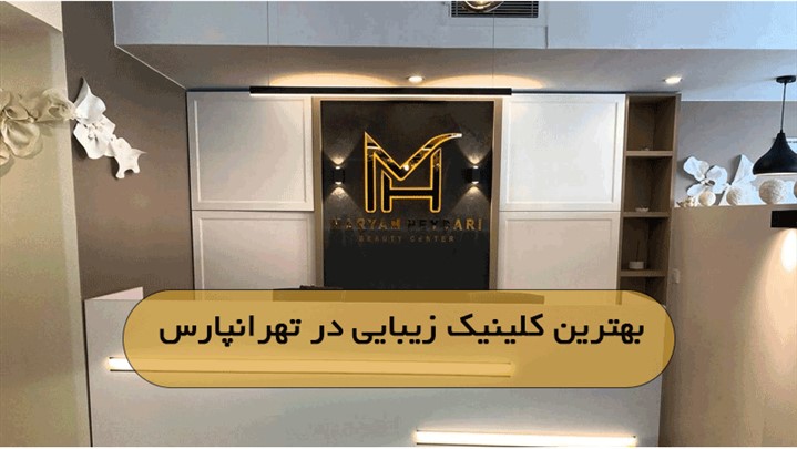 بهترین کلینیک زیبایی در تهرانپارس