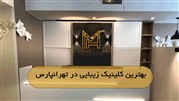 بهترین کلینیک زیبایی در تهرانپارس