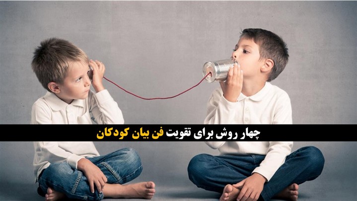 4 روش برای تقویت فن بیان کودکان 4 روش برای تقویت فن بیان کودکان
