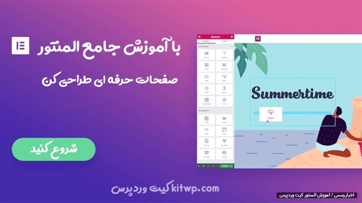 آموزش کامل افزونه المنتور - آموزش جامع المنتور وردپرس آموزش کامل افزونه المنتور - آموزش جامع المنتور وردپرس