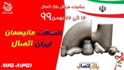 فروش ویژه اتصالات جوشی ایران اتصال شروع شد