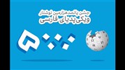 جشن 500 هزار مقاله در ویکی‌پدیای فارسی 