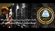 فالنیک (ایران اچ پی) گارانتی رسمی سرورهای اچ پی