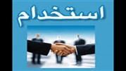 شرکت سرمایه گذاری ساختمان دوان ایرانیان استخدام می کند