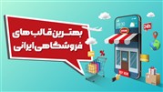 بهترین قالب های فروشگاهی ایرانی