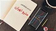 بررسی اپلیکیشن مترو تهران