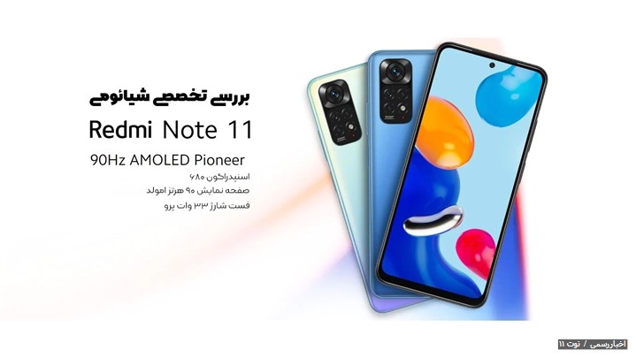 نقد و بررسی گوشی شیائومی ردمی نوت ۱۱ نقد و بررسی گوشی شیائومی ردمی نوت ۱۱