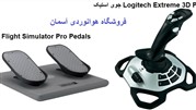 بررسی تعدادی از  تجهیزات شبیه ساز پرواز؛ Logitech Extreme و Pedals