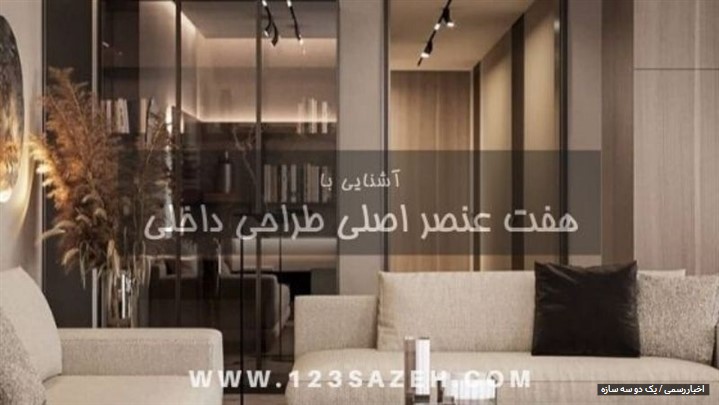اصول اصلی طراحی داخلی کدامند؟ اصول اصلی طراحی داخلی کدامند؟