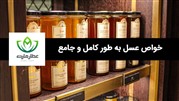 خواص عسل، معجزه طبیعت و درمان کننده بسیاری از بیماری ها