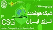 برگزاری نخستین دوره مسابقات شبکه هوشمند انرژی ایران در دانشگاه صنعتی اصفهان