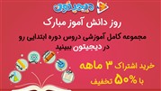 تخفیف 50 درصدی دیجیتون به مناسبت روز دانش آموز