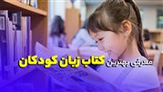 معرفی بهترین کتاب زبان کودکان