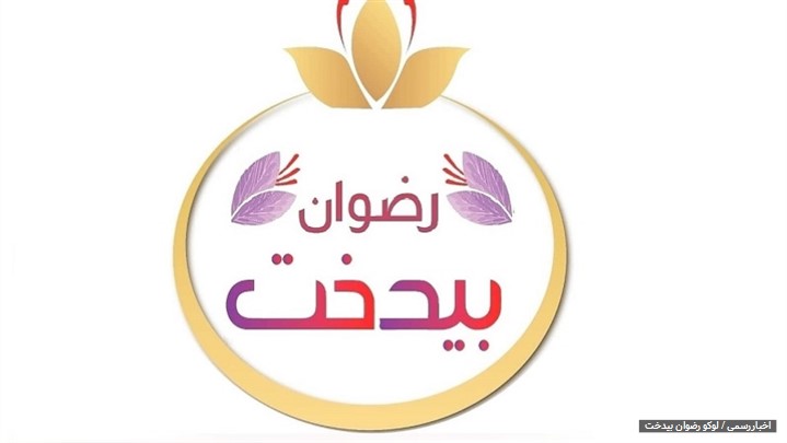 رونمایی از سایت زعفران بیدخت با هدف عرضه مستقیم محصولات غذایی رونمایی از سایت زعفران بیدخت با هدف عرضه مستقیم محصولات غذایی
