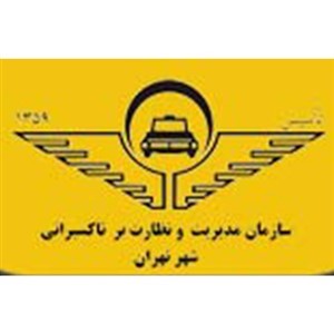 سازمان مدیریت و نظارت بر تاکسیرانی تهران