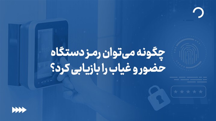 چگونه می‌توان رمز دستگاه حضور و غیاب را بازیابی کرد؟