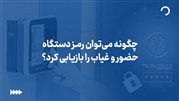 چگونه می‌توان رمز دستگاه حضور و غیاب را بازیابی کرد؟