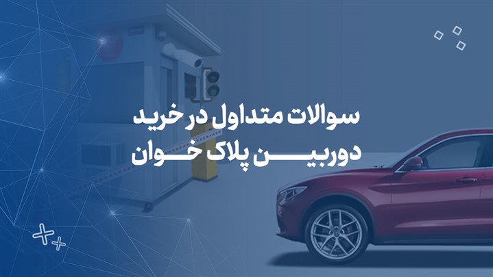 سوالات متداول در خرید دوربین پلاک خوان