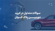 سوالات متداول در خرید دوربین پلاک خوان