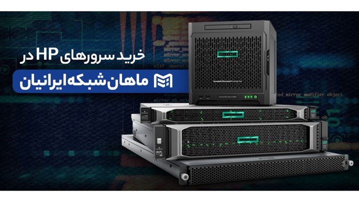 بهترین راهنمای خرید سرور HP توسط ماهان شبکه ایرانیان