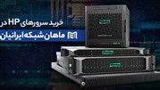 بهترین راهنمای خرید سرور HP توسط ماهان شبکه ایرانیان