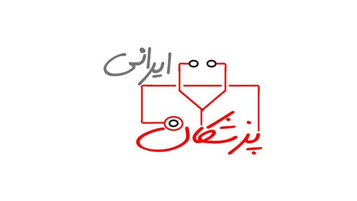افتتاح سایت جدید نشریه پزشکان ایرانی افتتاح سایت جدید نشریه پزشکان ایرانی