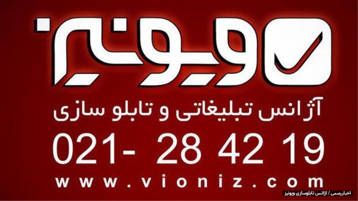 تابلوسازی ویونیز سازنده ی بزرگترین بیلبوردهای اتوبانی و پلهای عابر پیاده تابلوسازی ویونیز سازنده ی بزرگترین بیلبوردهای اتوبانی و پلهای عابر پیاده