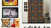 معرفی غرفه دکوری در فروشگاه بزرگ ایران