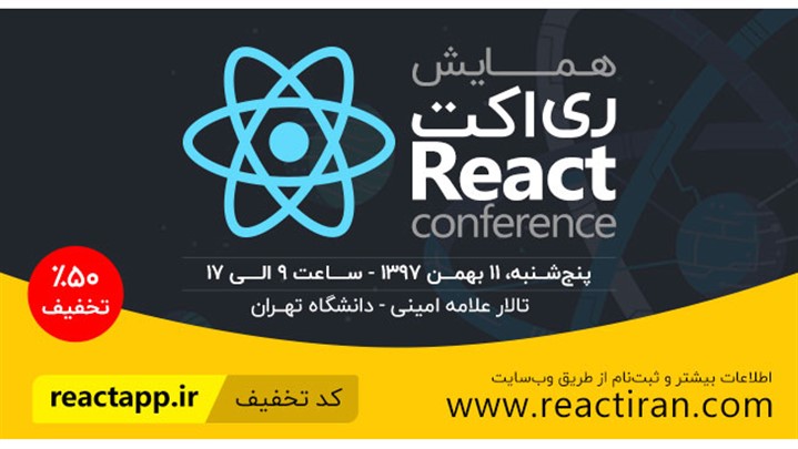 همایش بزرگ ری اکت و کد تخفیف ویژه همایش بزرگ ری اکت و کد تخفیف ویژه