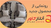 ارائه کاور مبل ژلاتینی به بازار  مبلمان و دکوراسیون