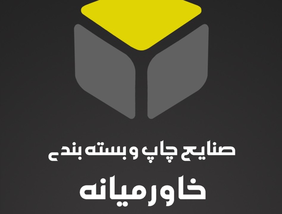 افتتاح سایت چاپ و بسته بندی خاورمیانه