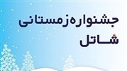 شرایط ویژه درجشنواره زمستانی شاتل درسراسر کشور