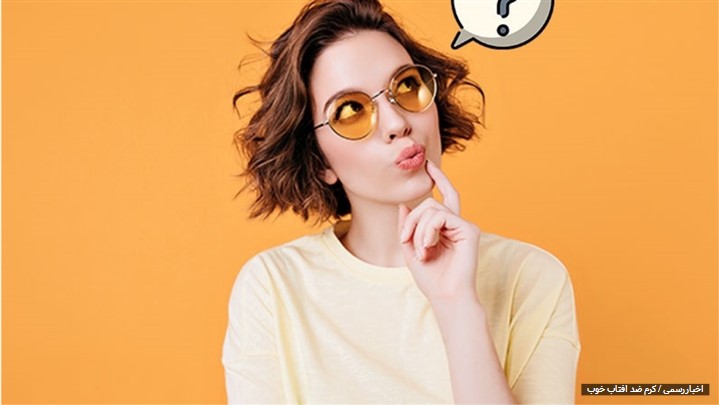 ویژگی های کرم ضد آفتاب ویژگی های کرم ضد آفتاب
