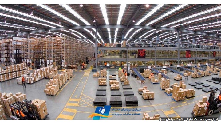 اهمیت ارائه خدمات انبارداری پیشرفته به بازرگانان اهمیت ارائه خدمات انبارداری پیشرفته به بازرگانان