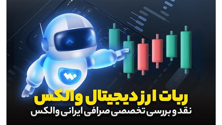 نقد و بررسی صرافی ارز دیجیتال والکس