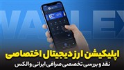 نقد و بررسی صرافی ارز دیجیتال والکس