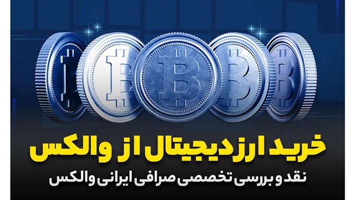 نقد و بررسی صرافی ارز دیجیتال والکس