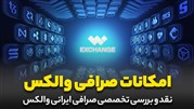 نقد و بررسی صرافی ارز دیجیتال والکس