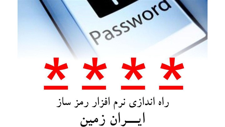 راه اندازی نرم افزار رمز ساز ایران زمین راه اندازی نرم افزار رمز ساز ایران زمین