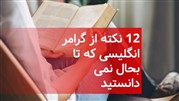 12 نکته از گرامر انگلیسی که تا بحال نمی دانستید