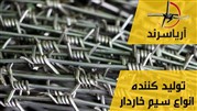 تولید سیم خاردار در مشهد