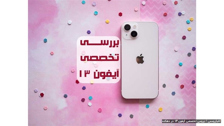 بررسی تخصصی گوشی آیفون ۱۳ اپل بررسی تخصصی گوشی آیفون ۱۳ اپل