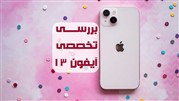 بررسی تخصصی گوشی آیفون ۱۳ اپل
