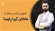 ماکان آریا پارسا آموزش کسب و کار می دهد