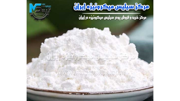 پودر سیلیس میکرونیزه را گران نخرید!!! پودر سیلیس میکرونیزه را گران نخرید!!!