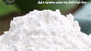 پودر سیلیس میکرونیزه را گران نخرید!
