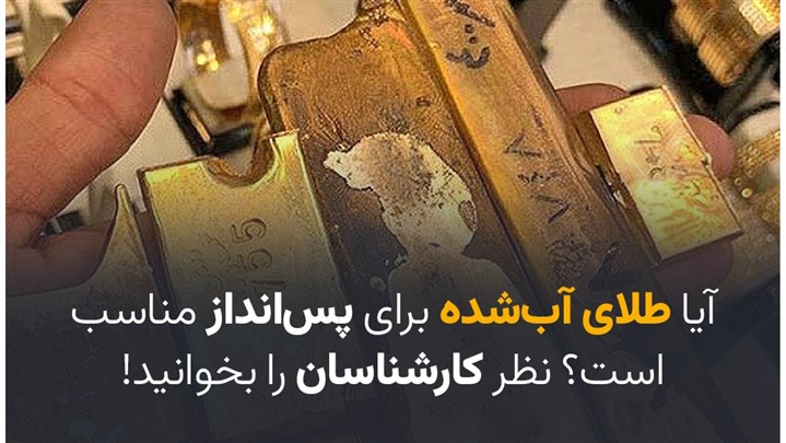آیا طلای آب‌شده برای پس‌انداز مناسب است؟ نظر کارشناسان را بخوانید!